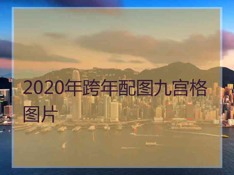 2020年跨年配图九宫格图片