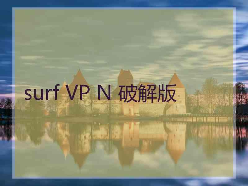 surf VP N 破解版