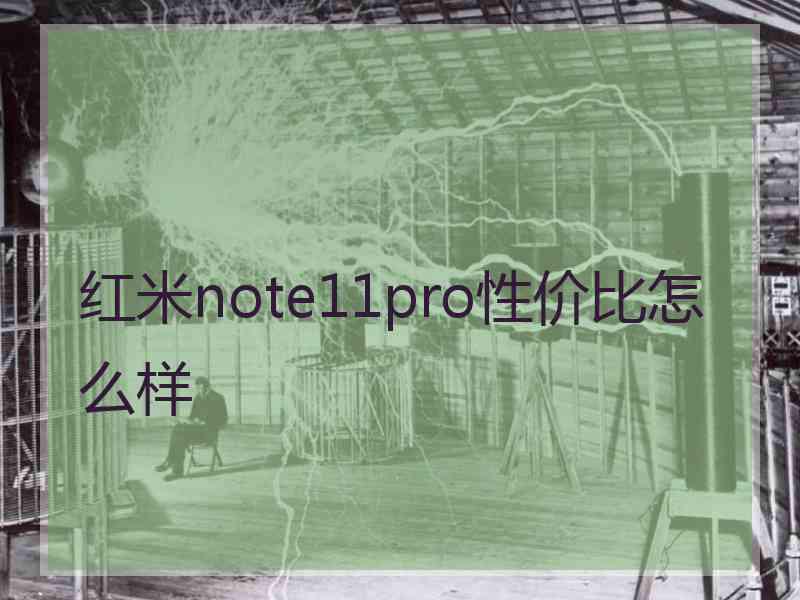 红米note11pro性价比怎么样