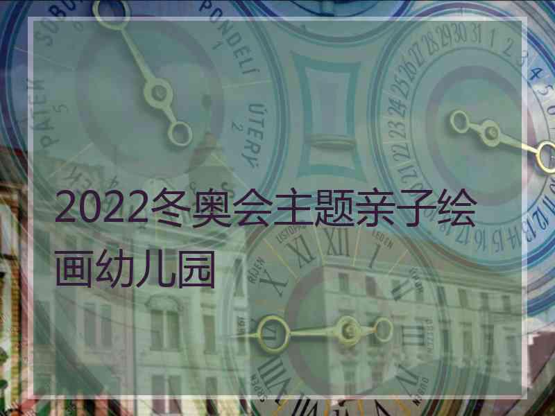 2022冬奥会主题亲子绘画幼儿园