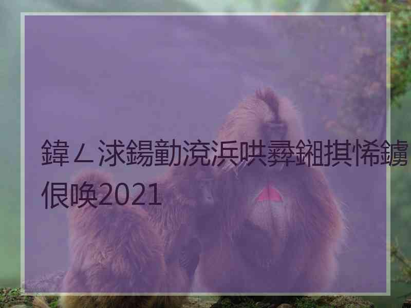 鍏ㄥ浗鍚勭渷浜哄彛鎺掑悕鐪佷唤2021