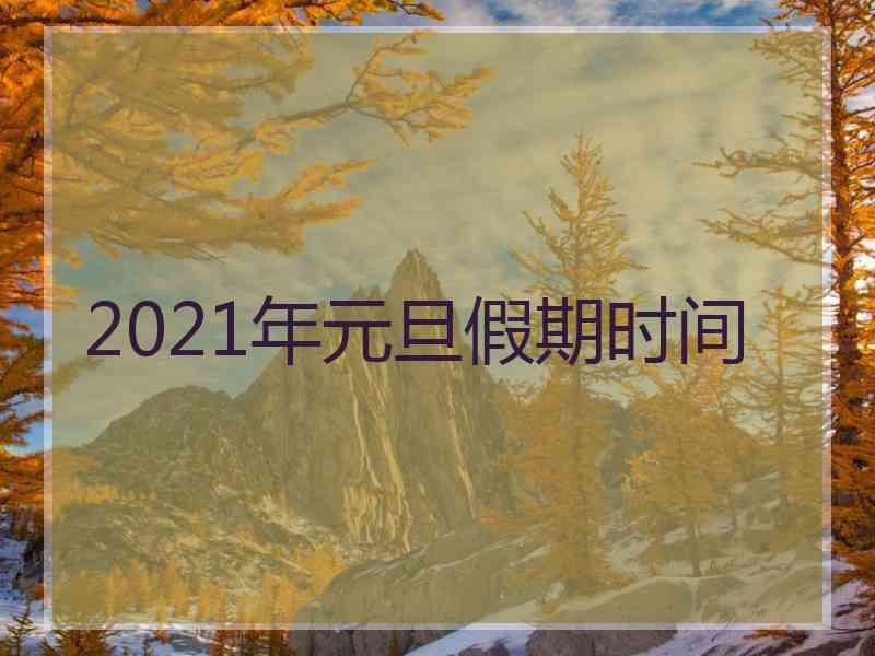 2021年元旦假期时间