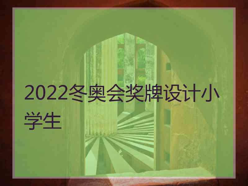 2022冬奥会奖牌设计小学生