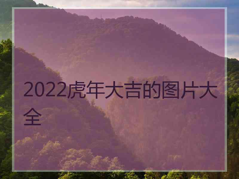 2022虎年大吉的图片大全