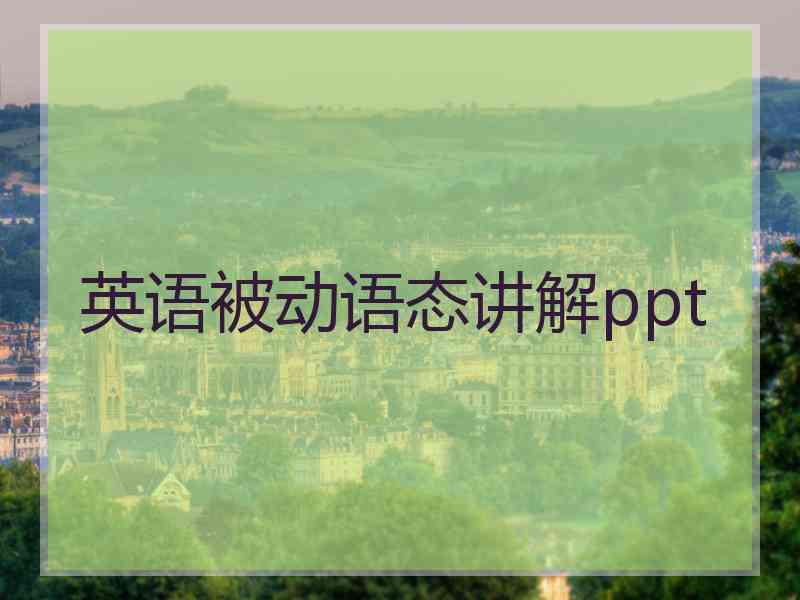 英语被动语态讲解ppt