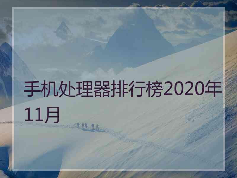 手机处理器排行榜2020年11月