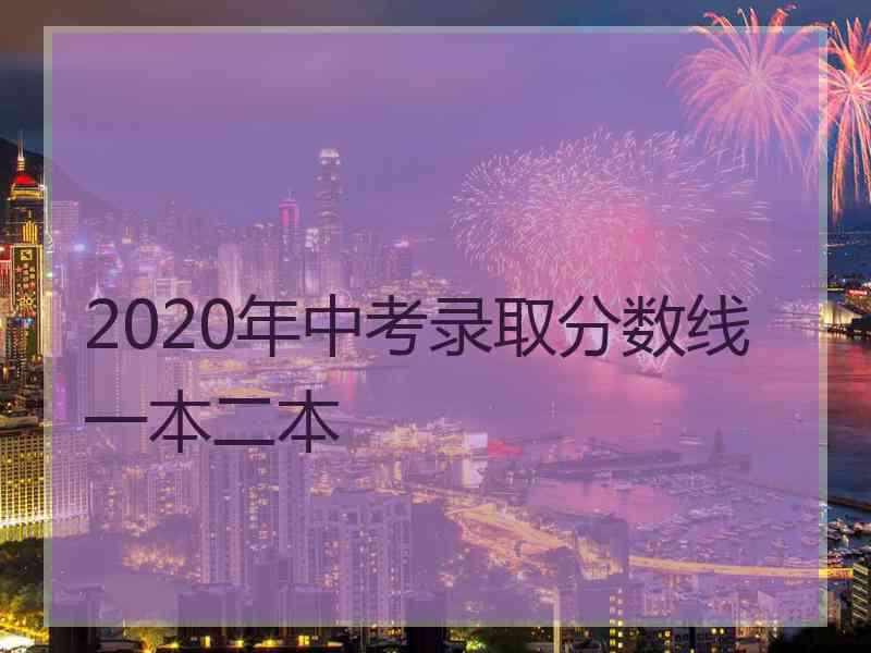 2020年中考录取分数线一本二本