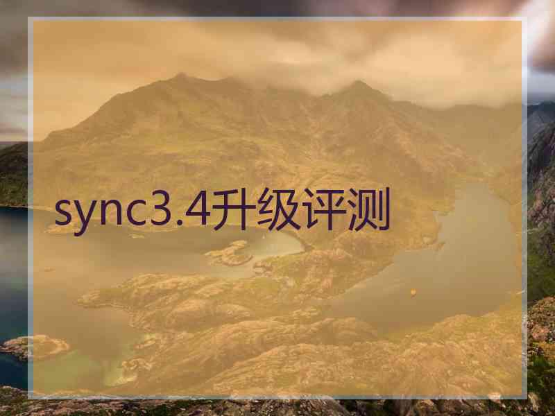 sync3.4升级评测