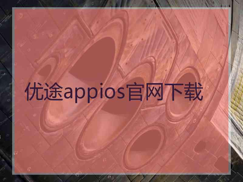 优途appios官网下载