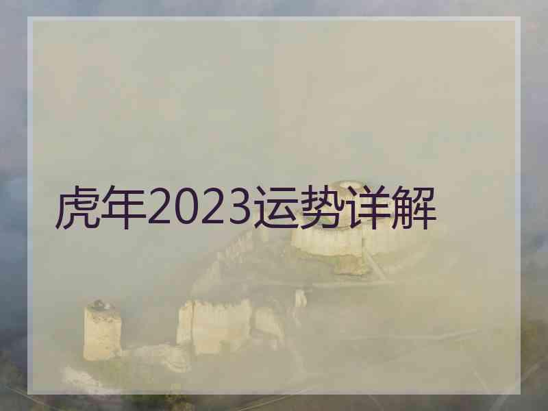 虎年2023运势详解