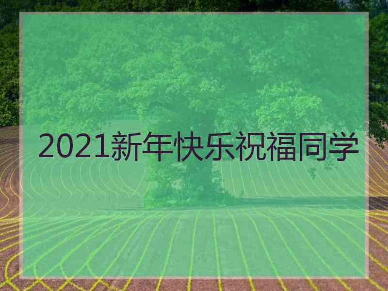 2021新年快乐祝福同学