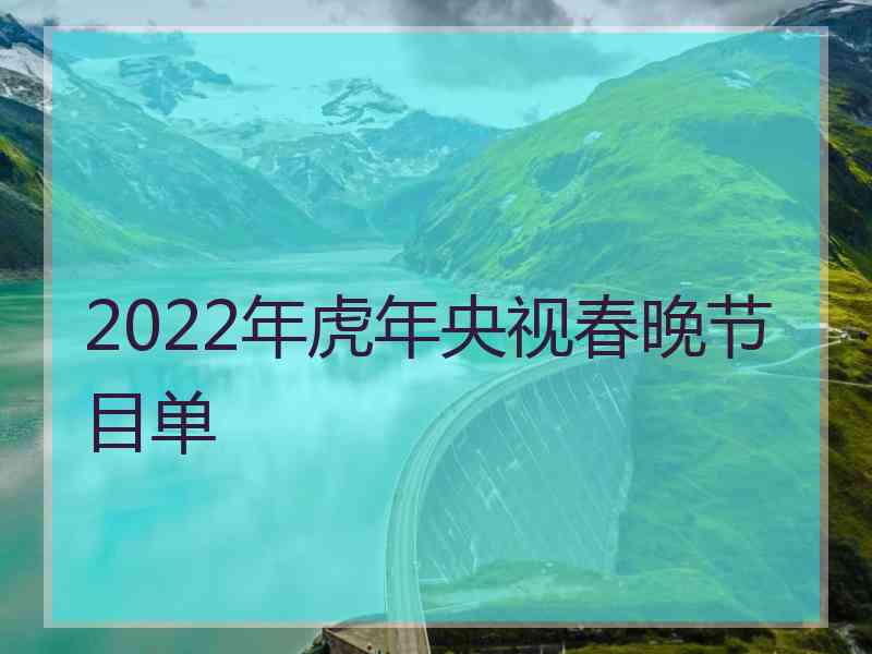 2022年虎年央视春晚节目单