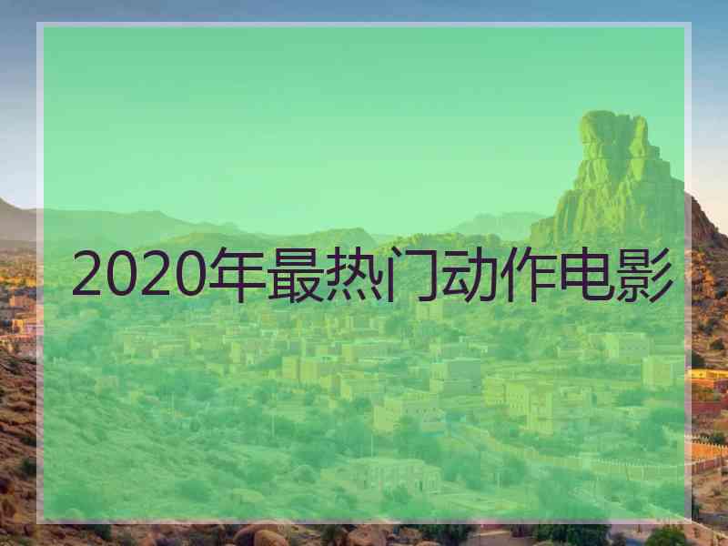 2020年最热门动作电影