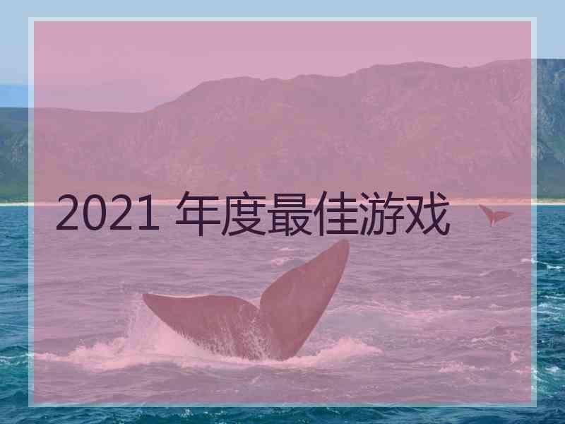 2021 年度最佳游戏