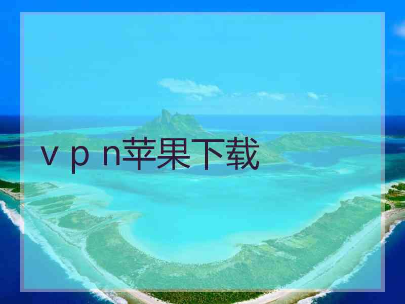 v p n苹果下载