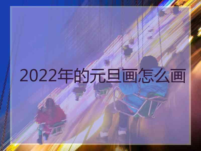 2022年的元旦画怎么画