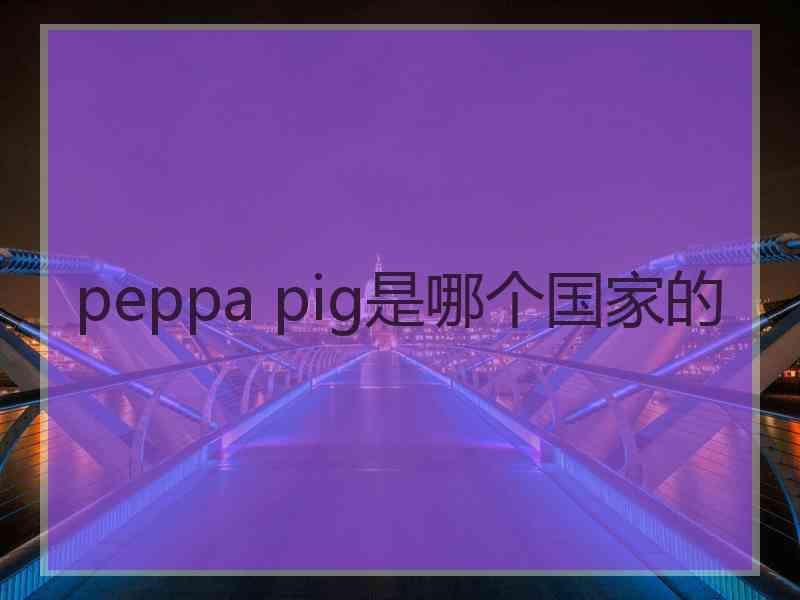 peppa pig是哪个国家的