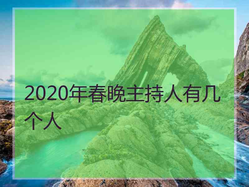 2020年春晚主持人有几个人