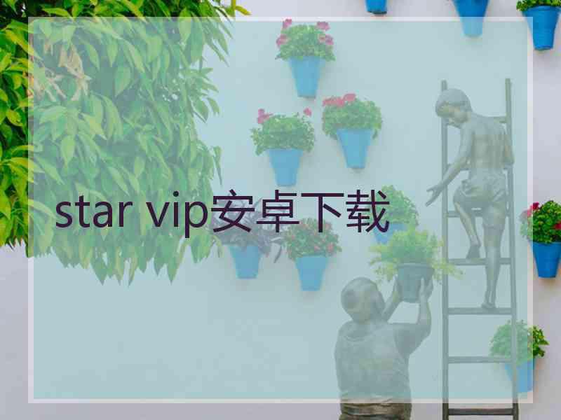 star vip安卓下载