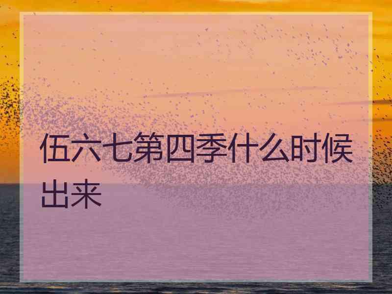 伍六七第四季什么时候出来