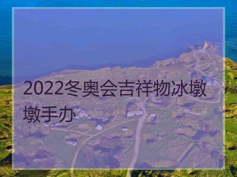 2022冬奥会吉祥物冰墩墩手办