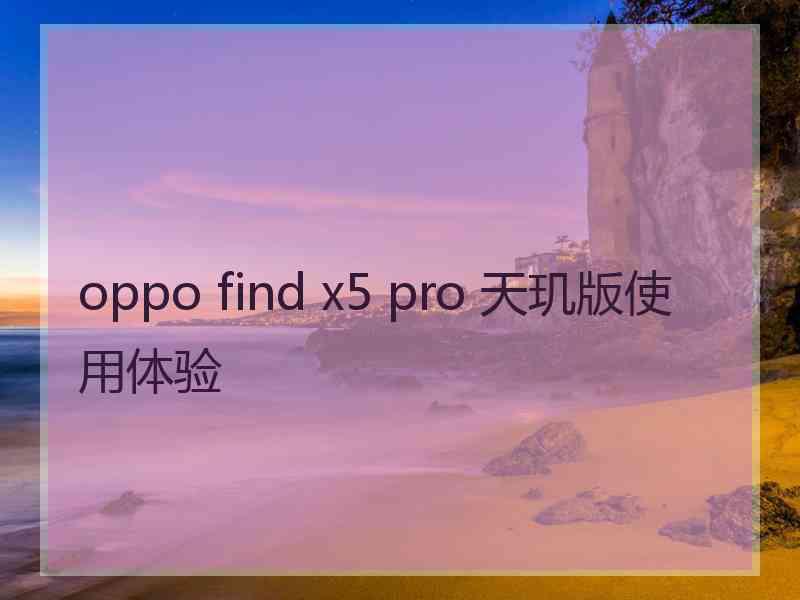 oppo find x5 pro 天玑版使用体验