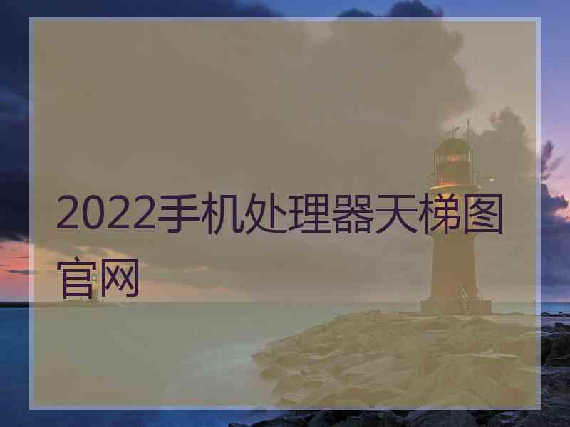 2022手机处理器天梯图官网