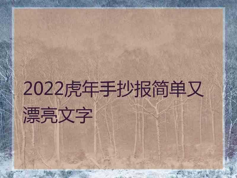 2022虎年手抄报简单又漂亮文字