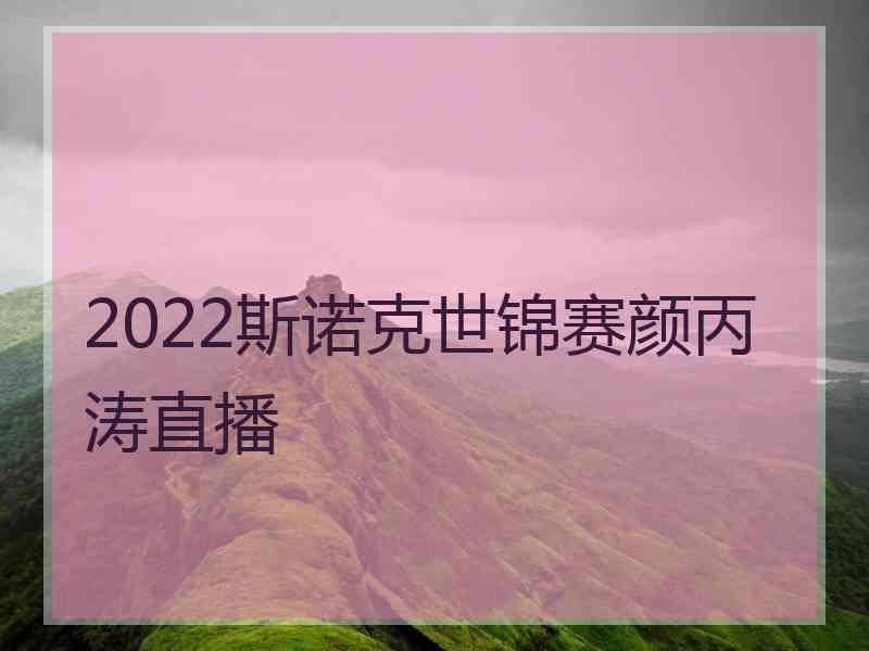 2022斯诺克世锦赛颜丙涛直播