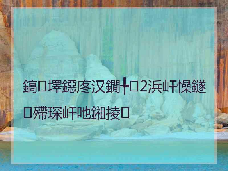 鎬墿鐚庝汉鐗╄2浜屽懆鐩殢琛屽吔鎺掕