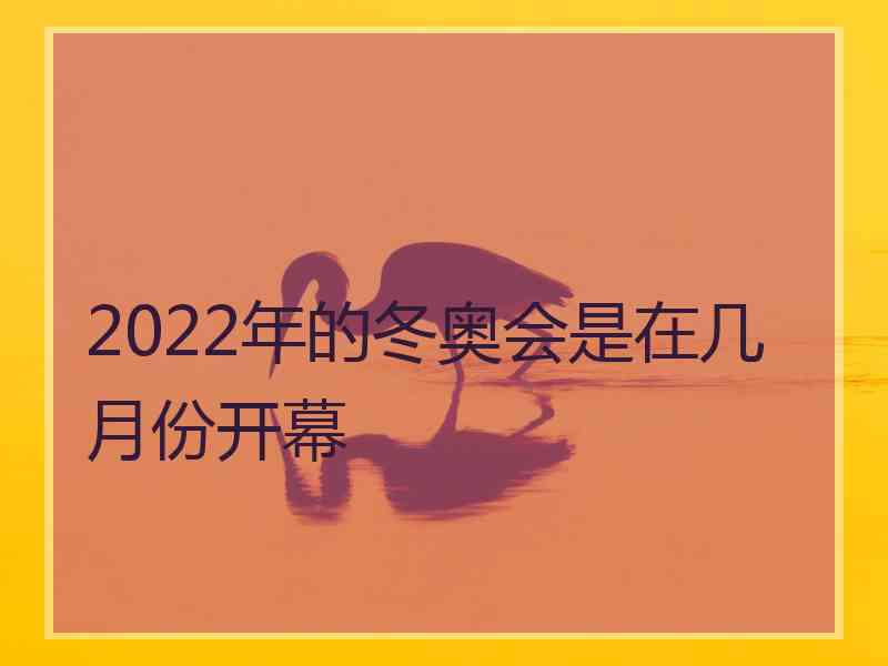 2022年的冬奥会是在几月份开幕