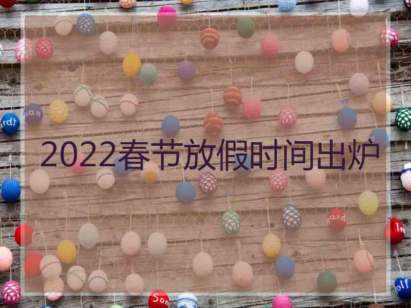 2022春节放假时间出炉