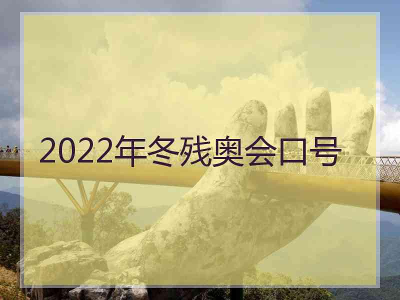 2022年冬残奥会口号