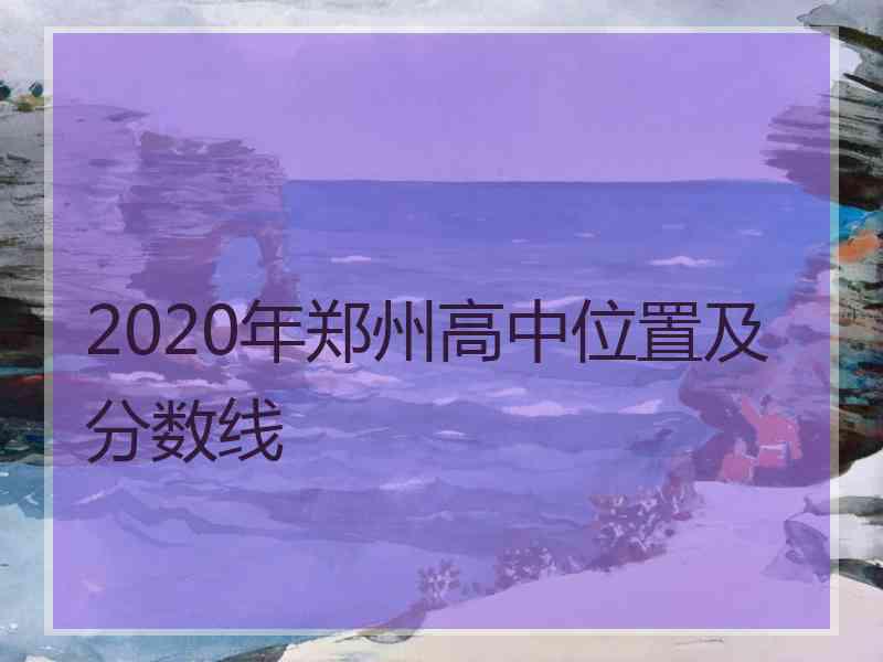 2020年郑州高中位置及分数线