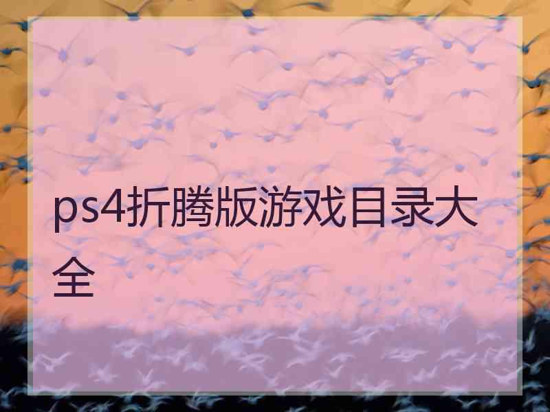 ps4折腾版游戏目录大全