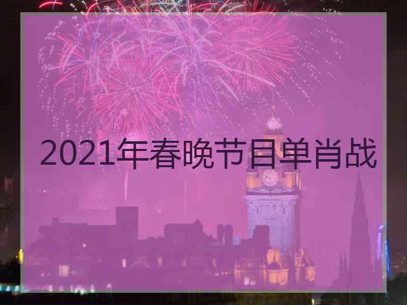 2021年春晚节目单肖战