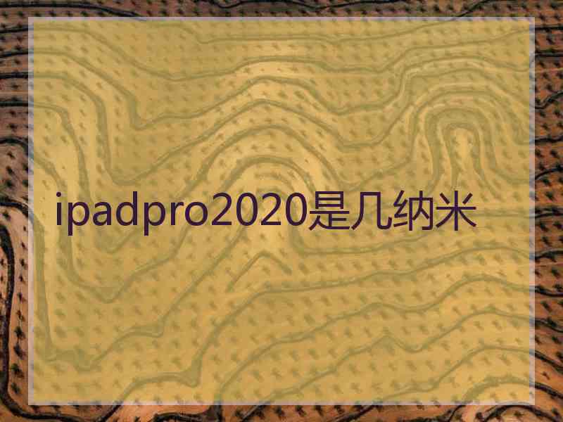 ipadpro2020是几纳米