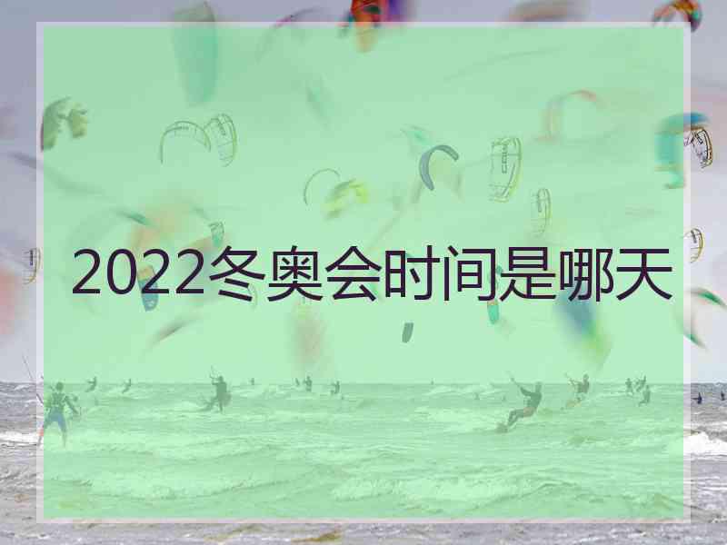 2022冬奥会时间是哪天