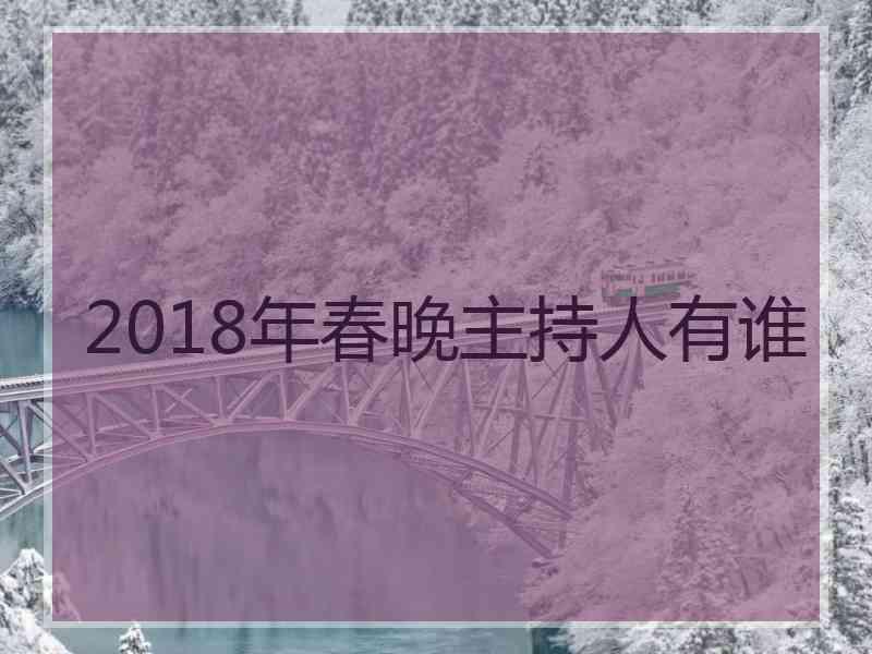 2018年春晚主持人有谁