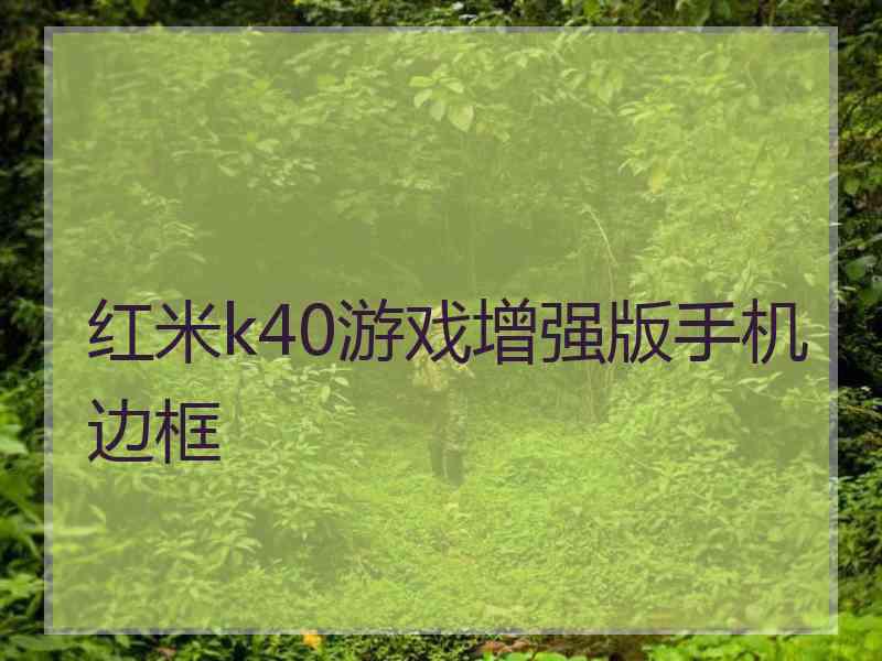 红米k40游戏增强版手机边框