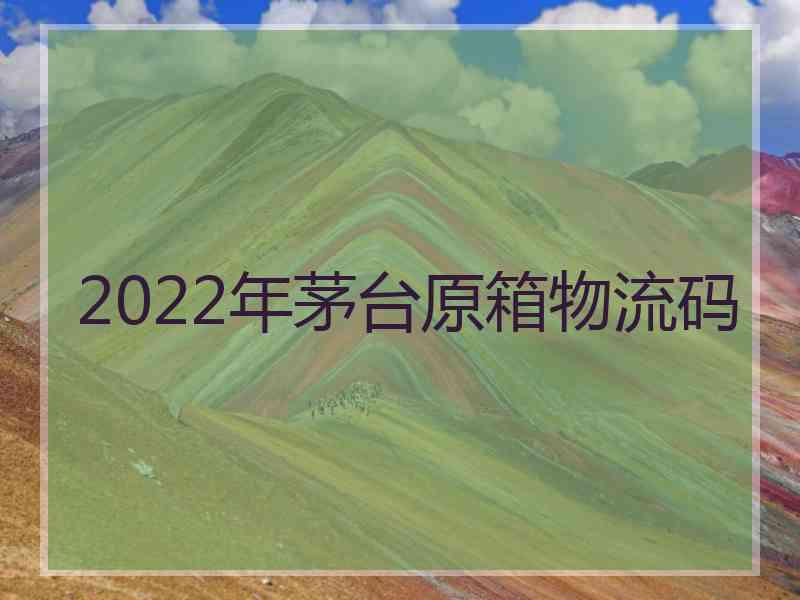 2022年茅台原箱物流码