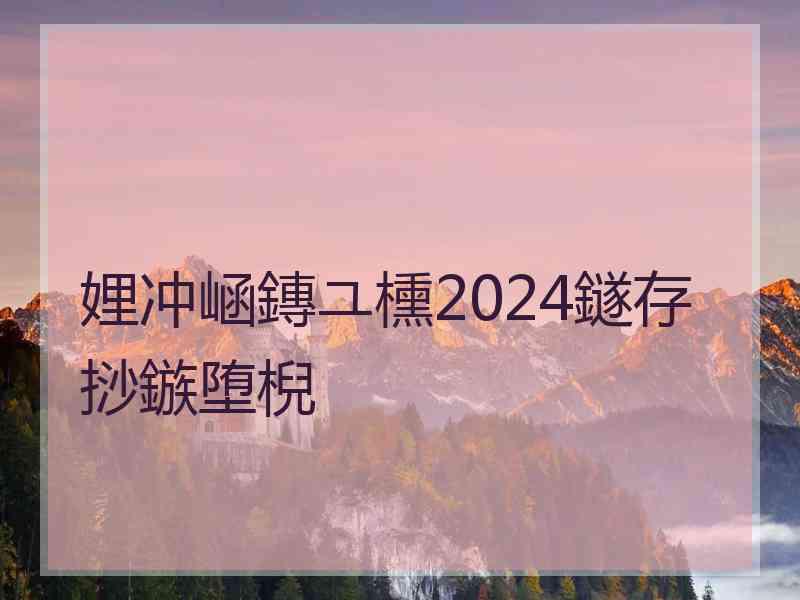 娌冲崡鏄ユ櫄2024鐩存挱鏃堕棿