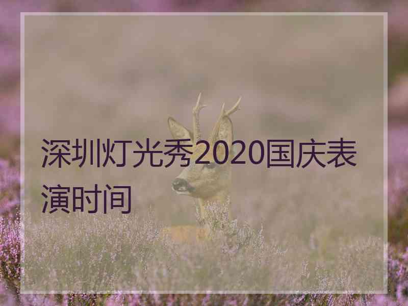 深圳灯光秀2020国庆表演时间