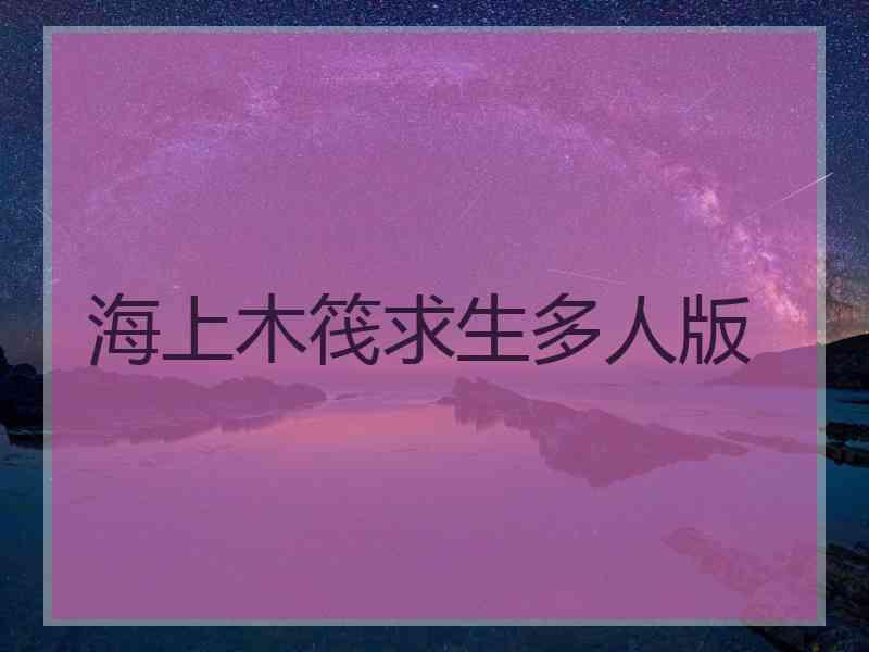 海上木筏求生多人版