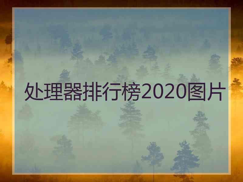 处理器排行榜2020图片