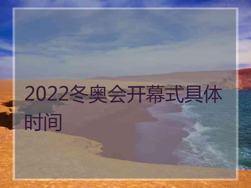 2022冬奥会开幕式具体时间