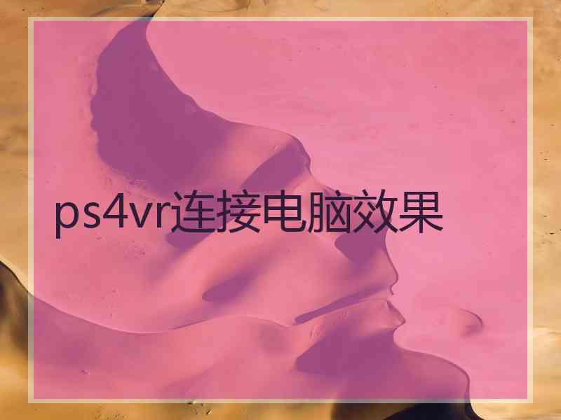 ps4vr连接电脑效果