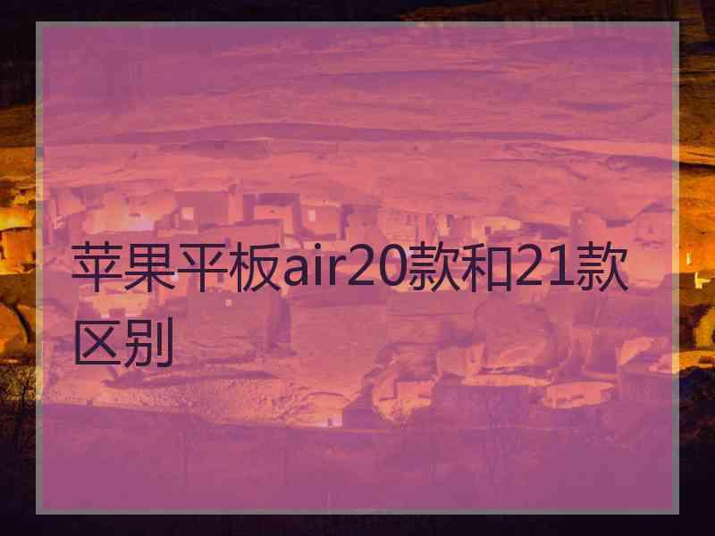 苹果平板air20款和21款区别