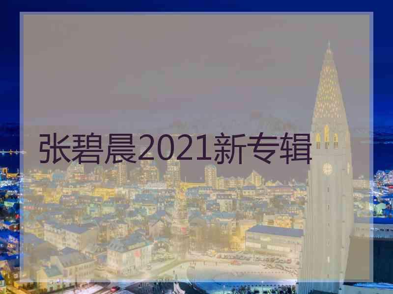 张碧晨2021新专辑