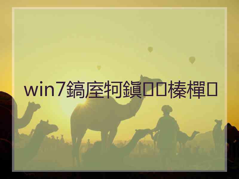 win7鎬庢牱鎭㈠榛樿